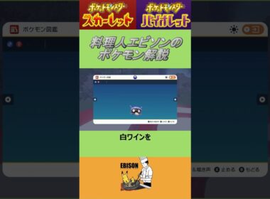エビソンのポケモン解説　#ポケモン #ポケモンsv #スカーレットバイオレット #シェルダー
