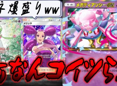 無限に強くなるメガディアンシーexこいつヤバくないか？｜ネタデッキ紹介 #ポケポケ