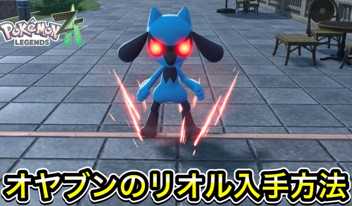 【ポケモンZA】オヤブンのリオル入手方法！
