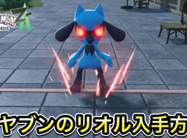 【ポケモンZA】オヤブンのリオル入手方法！