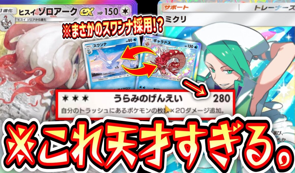 【緊急】スワンナとギャラドスでエネルギーと盤面コントロールし続けてたらヒスイゾロアークのダメージバグったwww【ポケポケ/Pokémon Trading Card Game Pocket】