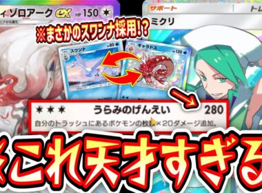 【緊急】スワンナとギャラドスでエネルギーと盤面コントロールし続けてたらヒスイゾロアークのダメージバグったwww【ポケポケ/Pokémon Trading Card Game Pocket】