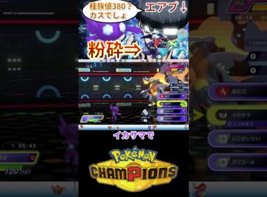 ヤミラミはカスでは無いですが...あまり強い言葉を遣うなよ【チャンピオンズ】 #ポケモン #ポケモンチャンピオンズ