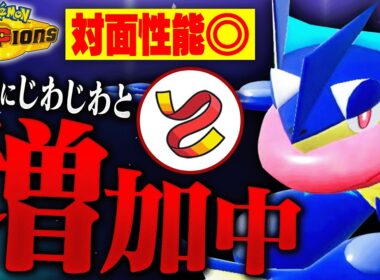 【流行】メガシンカしない「気合いの襷型ゲッコウガ」の対面性能が高すぎるwww【ポケモンチャンピオンズ】