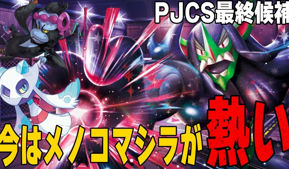 【伏兵】PJCS2026の使用候補だったオーロンゲユキメノコ!! ムクを手に入れたおかげで出力向上【ポケカ対戦】Marnie's Grimmsnarl ex & Froslass