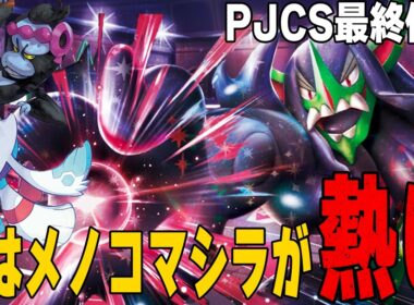 【伏兵】PJCS2026の使用候補だったオーロンゲユキメノコ!! ムクを手に入れたおかげで出力向上【ポケカ対戦】Marnie's Grimmsnarl ex & Froslass