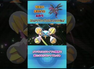 【ポケモンチャンピオンズ】これがサザングロスのやり方だぁ！サザンドラ解説！ #ポケモンチャンピオンズ #ポケモンsv  #ポケチャン