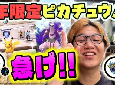 えっ1年で消えちゃうの!?!?ポケセン限定ピカチュウ実装!!!!【ポケモンGO】