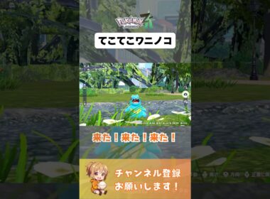 野生のワニノコ、てこてこお散歩【#ポケモンレジェンズza 】 #ポケモンza