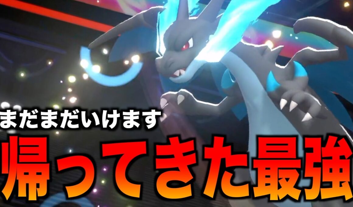 新登場に隠れてますが通せば最強「メガリザードン」がまだまだ強い【ポケモンチャンピオンズ】