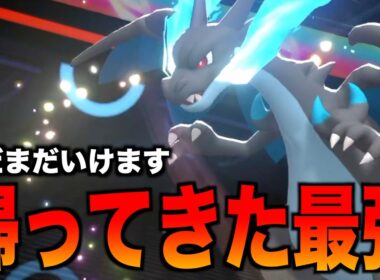 新登場に隠れてますが通せば最強「メガリザードン」がまだまだ強い【ポケモンチャンピオンズ】