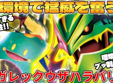 【ポケカ対戦】メガレックウザex ＆ ナンジャモのハラバリーexデッキが最強過ぎる