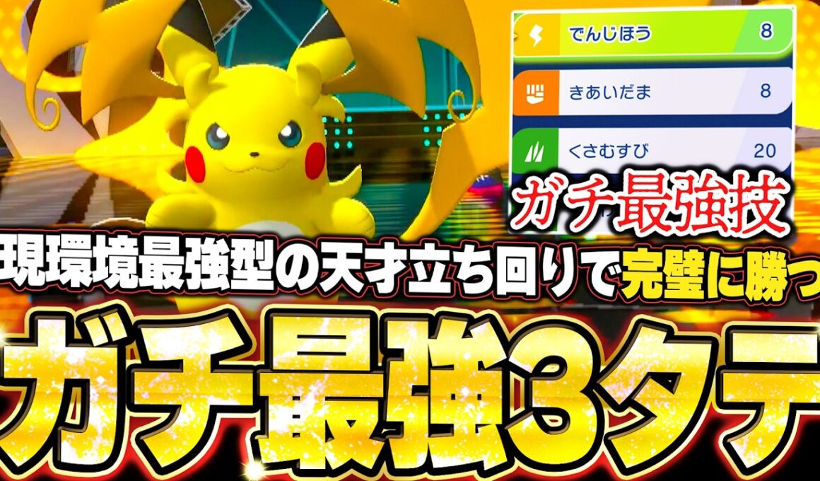 現環境最強型メガライチュウYの3タテ！天才立ち回りで全てを破壊して降参強要。他【ポケモンチャンピオンズ ランクマッチ／生放送切り抜きまとめ83】