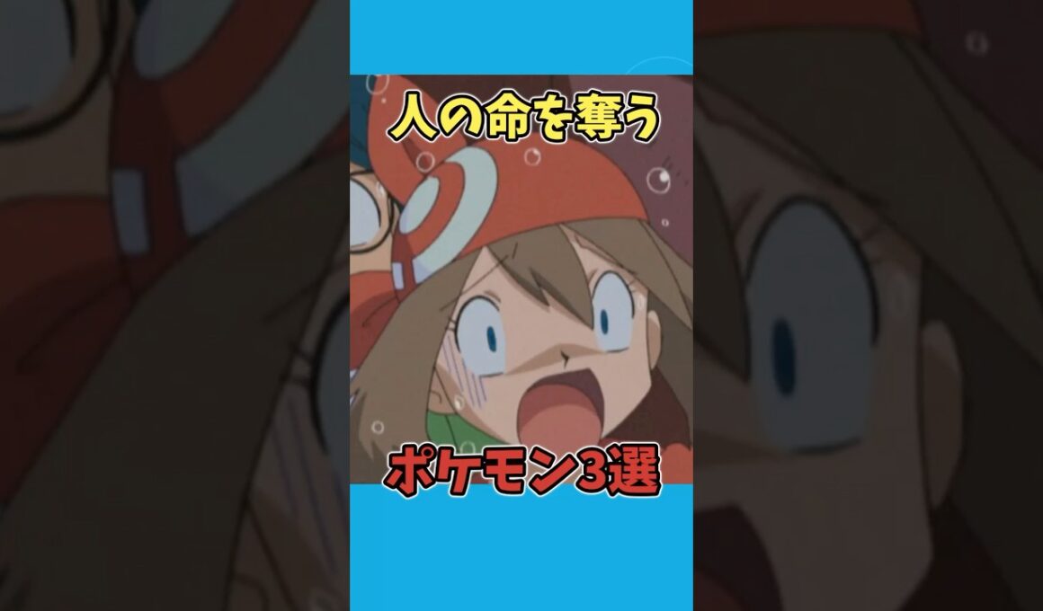 人の命を奪うポケモン3選（最後が一番怖い）【ポケモン雑学】　#ポケモン #shorts  #切り抜き