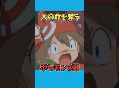人の命を奪うポケモン3選（最後が一番怖い）【ポケモン雑学】　#ポケモン #shorts  #切り抜き