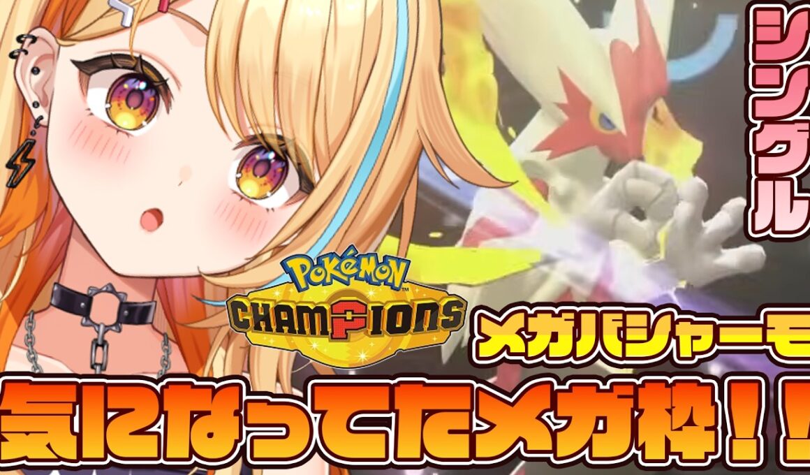 〖 #ポケモンチャンピオンズ 〗メガバシャーモ＆使ってみたいパーティ使う!!!!! 強くなる🔥  #すぺしゃりて #夏河ひのり #ポケモン