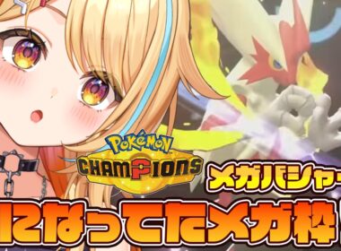〖 #ポケモンチャンピオンズ 〗メガバシャーモ＆使ってみたいパーティ使う!!!!! 強くなる🔥  #すぺしゃりて #夏河ひのり #ポケモン