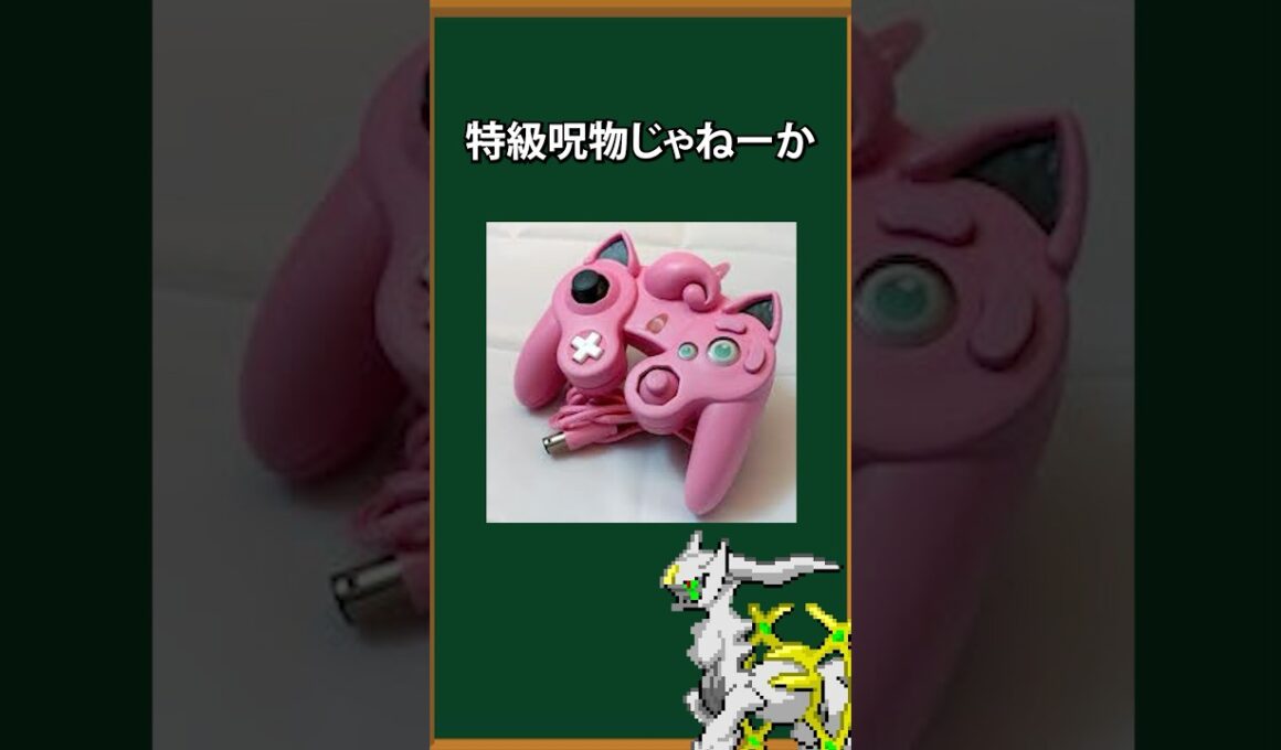 【ポケモン】ヤバい公式ポケモングッズ3選④