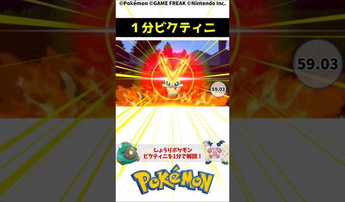 ポケモン 1分でわかるビクティニ 1-Minute Pokemon Trivia: Victini Pokemon Torivia #解説 #知識 #雑学