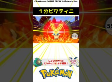 ポケモン 1分でわかるビクティニ 1-Minute Pokemon Trivia: Victini Pokemon Torivia #解説 #知識 #雑学