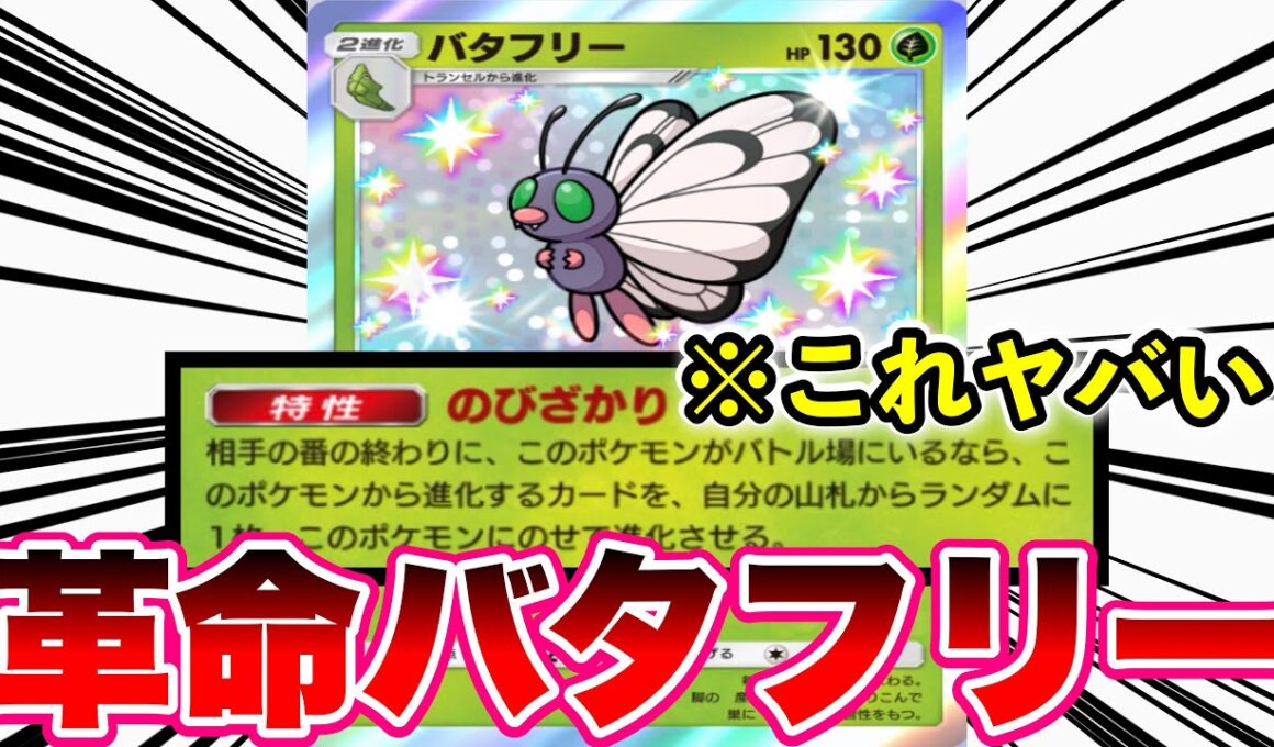 【ポケポケ】不快指数0。新バタフリーが順当に強すぎる　Pokémon Trading Card Game Pocket