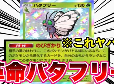 【ポケポケ】不快指数0。新バタフリーが順当に強すぎる　Pokémon Trading Card Game Pocket