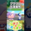 【ぽこあポケモン】アブソルの出現条件を徹底解説！#shorts