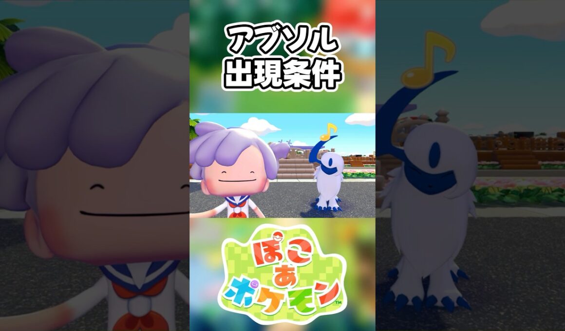 【ぽこあポケモン】アブソルの出現条件を徹底解説！#shorts