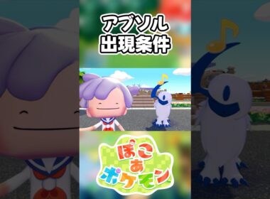 【ぽこあポケモン】アブソルの出現条件を徹底解説！#shorts