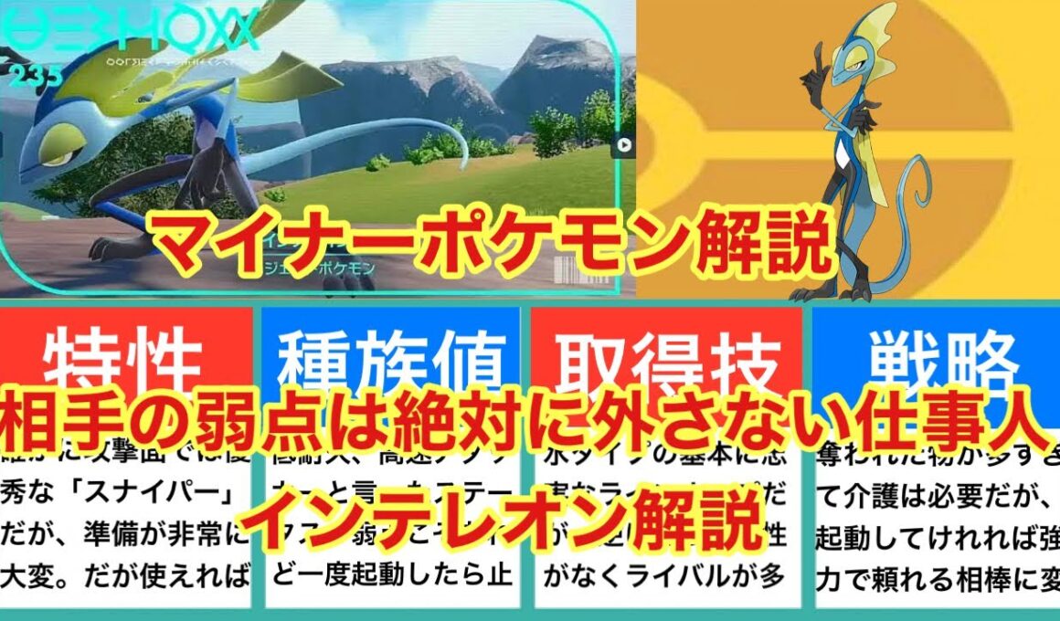 【ゆっくり解説】マイナーポケモン解説（インテレオン解説）