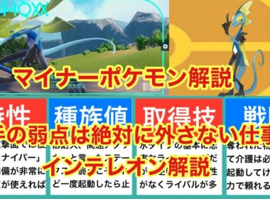 【ゆっくり解説】マイナーポケモン解説（インテレオン解説）