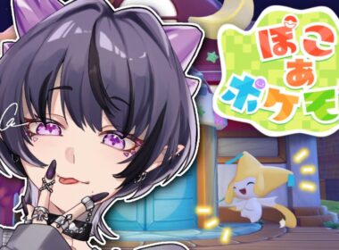 【ぽこ あ ポケモン】ジラーチと過ごす夜チルタイム【コンプサウルス┆ゆにれいど！┆ぽこポケ】