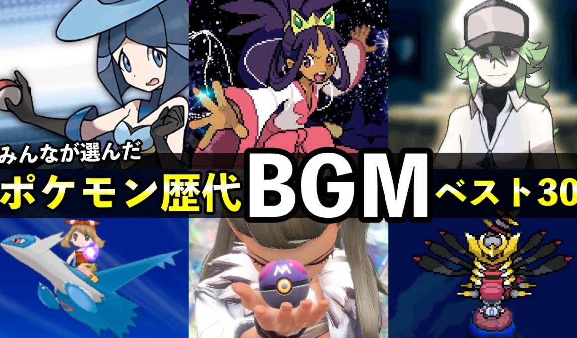 歴代ポケモンBGMランキングTOP30が発表！公式の総選挙結果【2025年最新版】