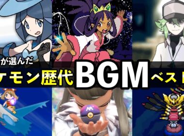 歴代ポケモンBGMランキングTOP30が発表！公式の総選挙結果【2025年最新版】