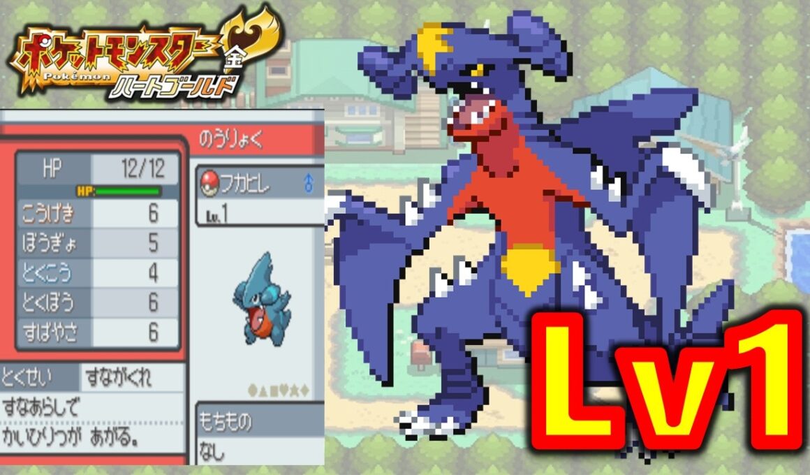 【HGSS】フカマルLv1が最初のポケモンだったらハートゴールドの旅は天国！？地獄？？ポケモン1匹縛りプレイ!！フカマルきみに決めた!!