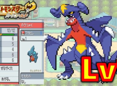 【HGSS】フカマルLv1が最初のポケモンだったらハートゴールドの旅は天国！？地獄？？ポケモン1匹縛りプレイ!！フカマルきみに決めた!!