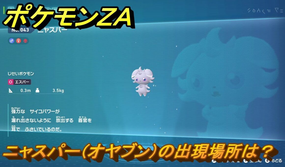 ポケモンＺＡ　ニャスパー（オヤブン）の出現場所は？図鑑０４３　＃５９３　【Pokémon LEGENDS Z-A】