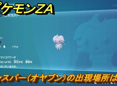 ポケモンＺＡ　ニャスパー（オヤブン）の出現場所は？図鑑０４３　＃５９３　【Pokémon LEGENDS Z-A】