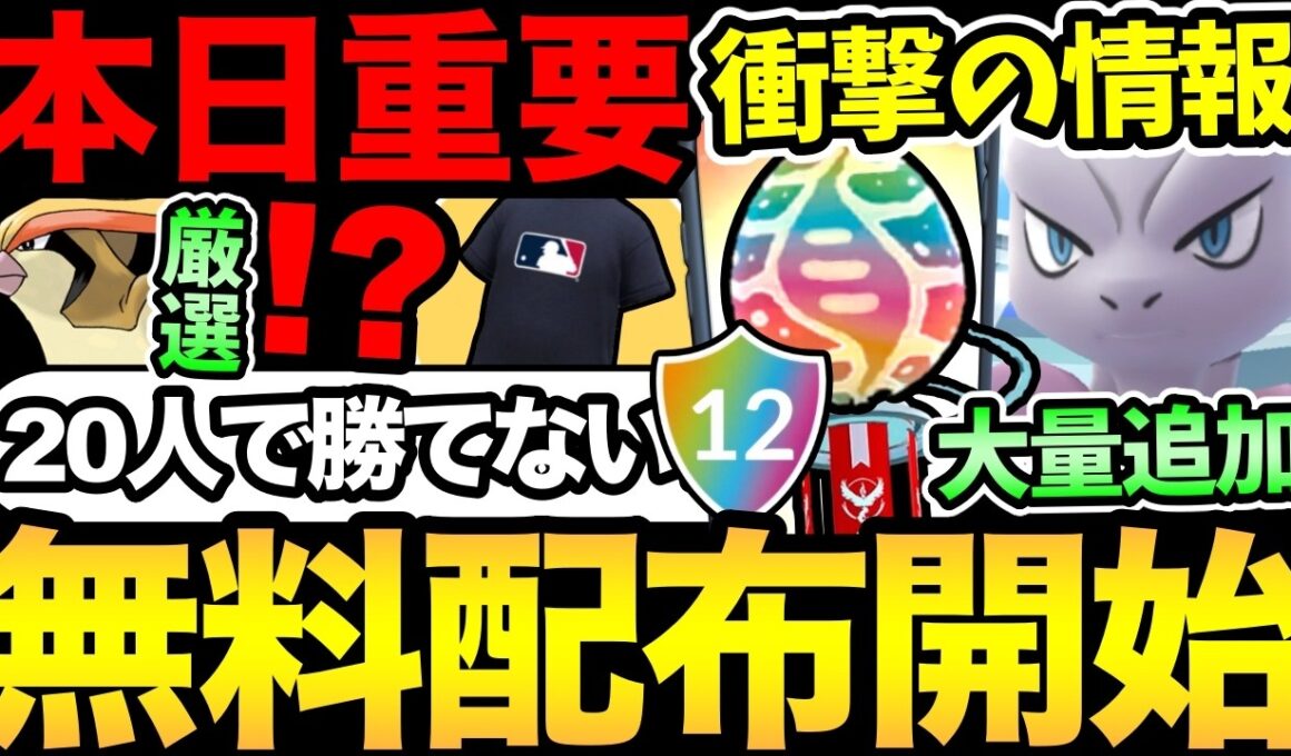 【無料コードあり】メガミュウツーは20人でも勝てない！？まさかの大量追加！日本一の聖地が爆誕？今日は王者愛用の最強ポケモンを厳選！【 ポケモンGO 】【 GOバトルリーグ 】【 GBL 】【  】