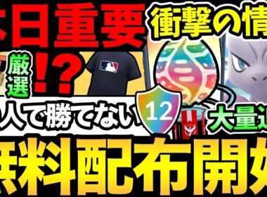【無料コードあり】メガミュウツーは20人でも勝てない！？まさかの大量追加！日本一の聖地が爆誕？今日は王者愛用の最強ポケモンを厳選！【 ポケモンGO 】【 GOバトルリーグ 】【 GBL 】【  】