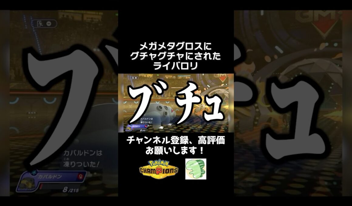 メガメタグロスに凍らされて壊れたライバロリ【ポケモンチャンピオンズ】【ライバロリ切り抜き】#ポケモンチャンピオンズ #チャンピオンズ #ポケチャン
