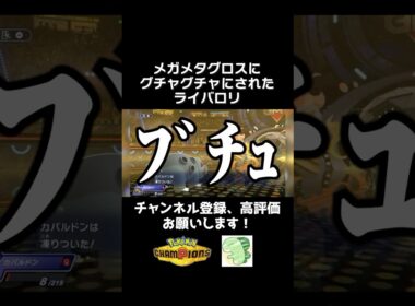 メガメタグロスに凍らされて壊れたライバロリ【ポケモンチャンピオンズ】【ライバロリ切り抜き】#ポケモンチャンピオンズ #チャンピオンズ #ポケチャン