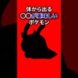 体から出るアレがおいしいポケモン #なぞはな #ポケモン #ポケモンカード #メガシンカ #ポケポケ #shorts #ポケモンZA #ぽこあポケモン #アニポケ #ポケカ #ポケポケ #ツボツボ