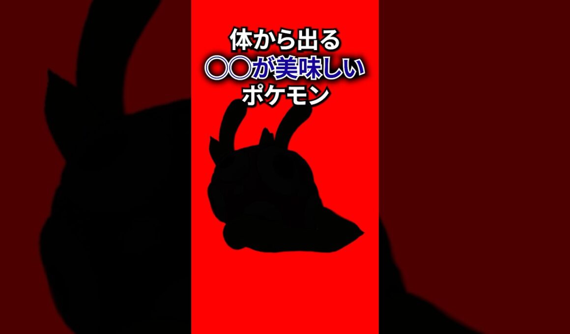 体から出るアレがおいしいポケモン #なぞはな #ポケモン #ポケモンカード #メガシンカ #ポケポケ #shorts #ポケモンZA #ぽこあポケモン #アニポケ #ポケカ #ポケポケ #ツボツボ