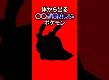 体から出るアレがおいしいポケモン #なぞはな #ポケモン #ポケモンカード #メガシンカ #ポケポケ #shorts #ポケモンZA #ぽこあポケモン #アニポケ #ポケカ #ポケポケ #ツボツボ
