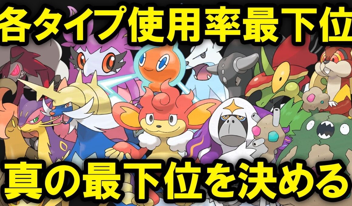【シーズン2】タイプ別使用率最下位の中から真の最下位を決める【シングル】