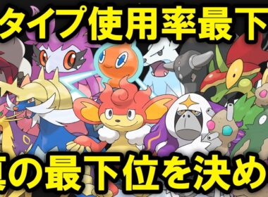 【シーズン2】タイプ別使用率最下位の中から真の最下位を決める【シングル】