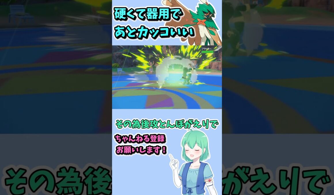 ショート407【ポケモンSV】ちょっと地味な原種ジュナイパー、なにげに痒い所に手が届く！#ポケモンsv対戦実況 #ポケモンsv対戦 #voicevox実況 #Pokémon #VTuber