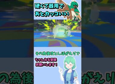 ショート407【ポケモンSV】ちょっと地味な原種ジュナイパー、なにげに痒い所に手が届く！#ポケモンsv対戦実況 #ポケモンsv対戦 #voicevox実況 #Pokémon #VTuber