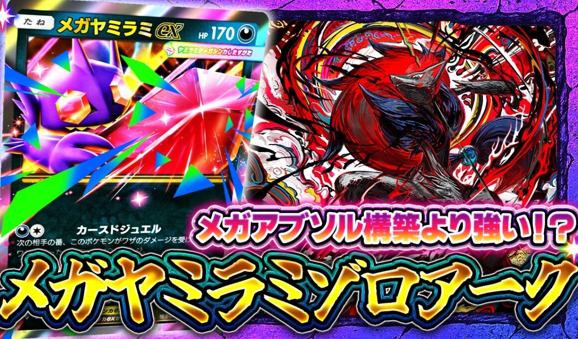 【ポケポケ】まさかの強カード！メガヤミラミexとゾロアークの組み合わせで環境デッキに肉薄！【ミラクルデイズ】